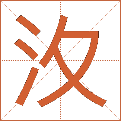 汷