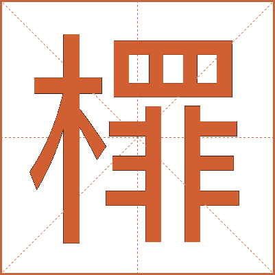 檌
