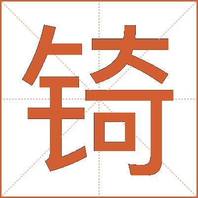 锜