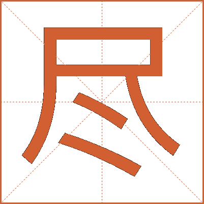 尽
