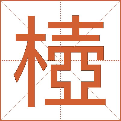 㯛
