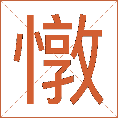 憞
