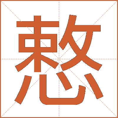慗