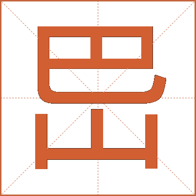 岊