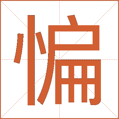 惼