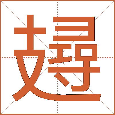 攳
