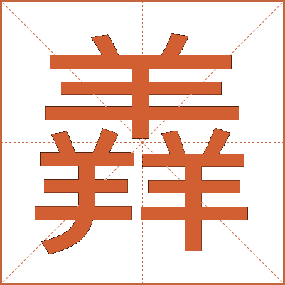 羴