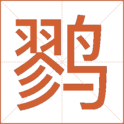 鹨