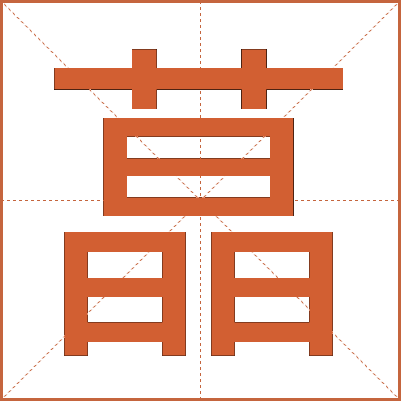蕌