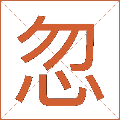忽
