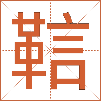 䩧
