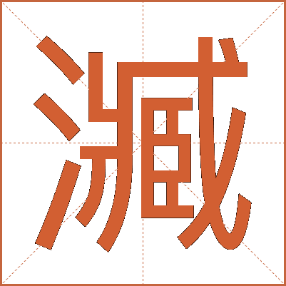 㵴