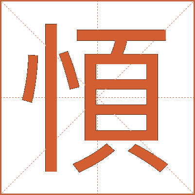 㥧