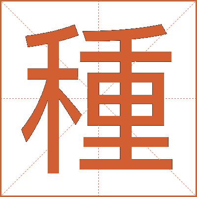種