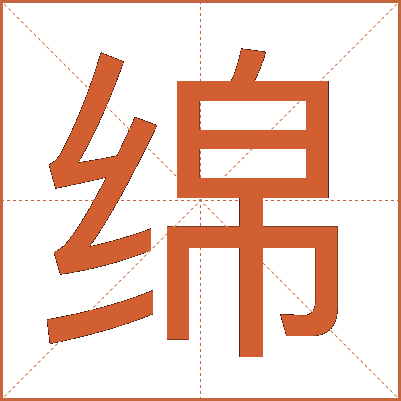 绵