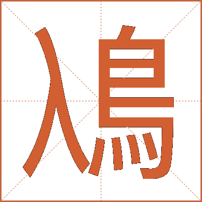 鳰