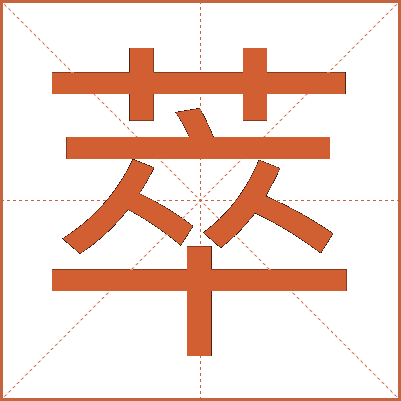 萃