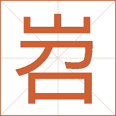 岧