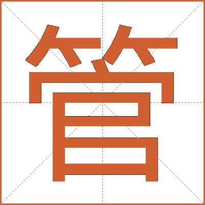 管