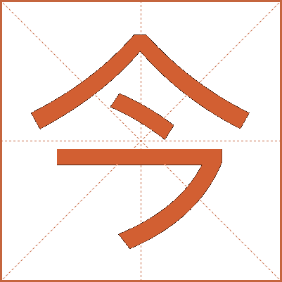 今