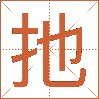扡