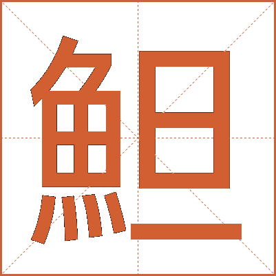 䱇