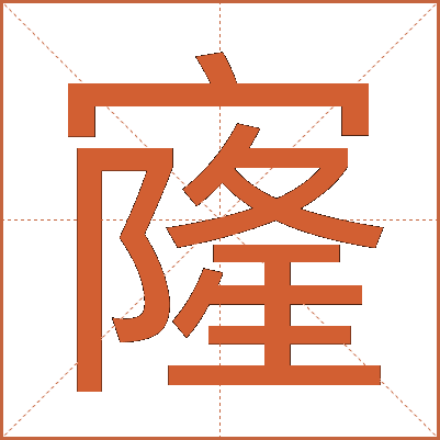 㝫