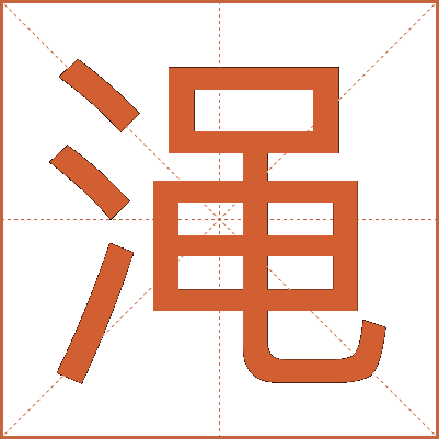 渑