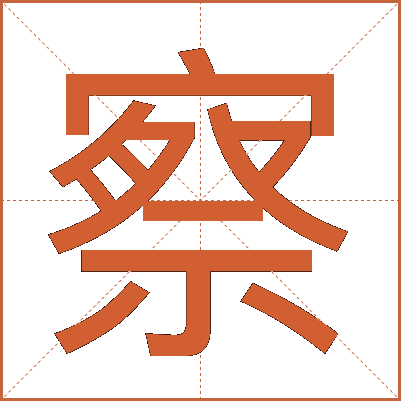 察