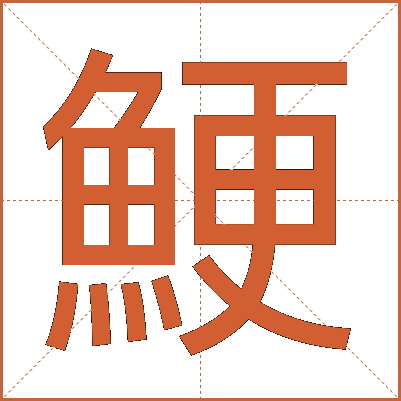 鯁