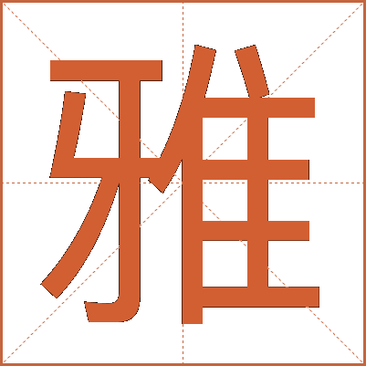 雅