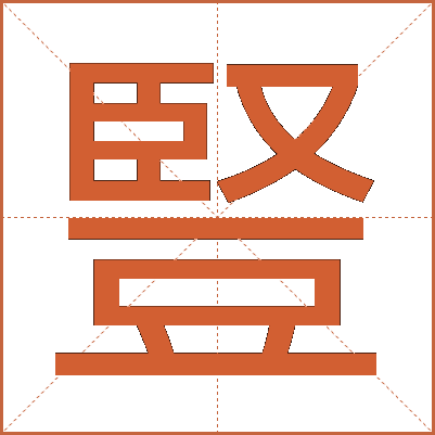 豎