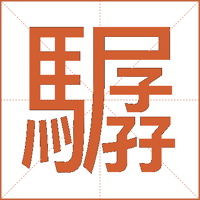 驏
