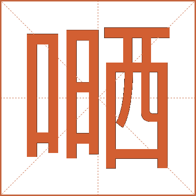嗮