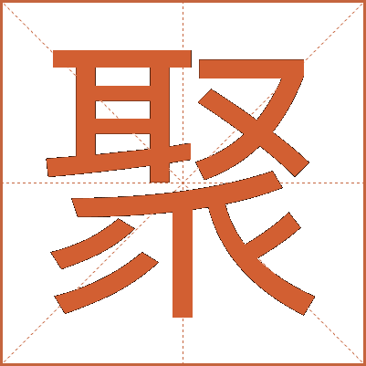 聚