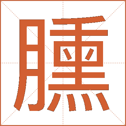 臐