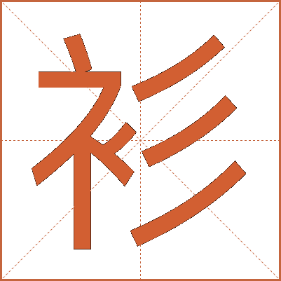 衫