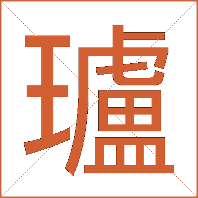 瓐