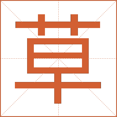 草
