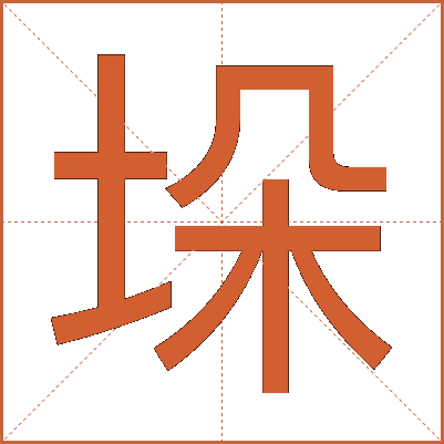 垛