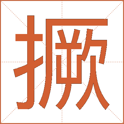 撅