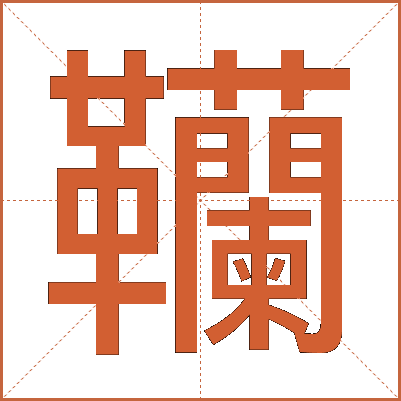 韊