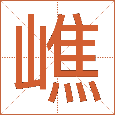 嶕
