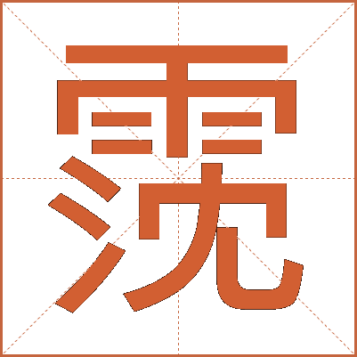 霃