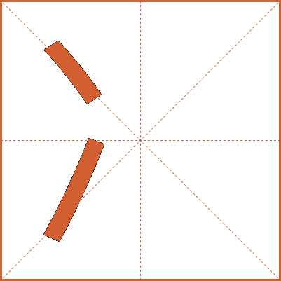 冫