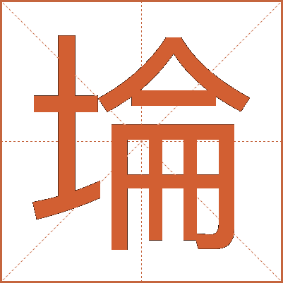 埨