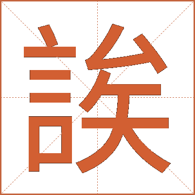 誒