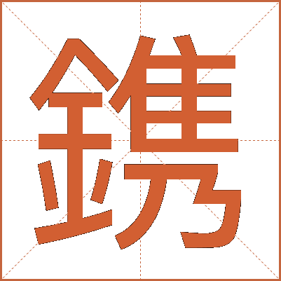 鎸