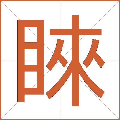 睞
