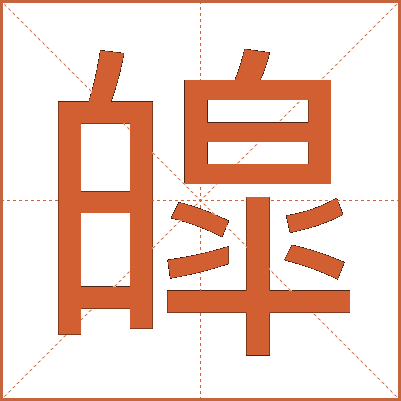 皡